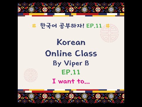 EP.11KoreanBasicOnlineClas