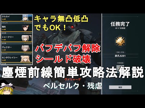 【ドルフロ2】塵煙前線 攻略戦 ベルセルク・残虐 簡単攻略法解説！火属性パーティーでゴリ押し！低凸でもOK。GIRLS' FRONTLINE 2 EXILIUM【少女前線2/ドールズフロントライン2】