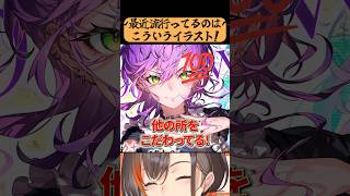 流行りの”イラスト”はこうや！！！！【かかげ先生/イラスト添削】