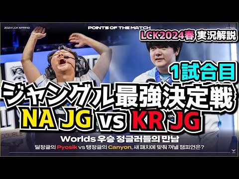 [必見] 無敗GENG vs 絶好調KT - GENG vs KT 1試合目 - LCK SPRING2024実況解説