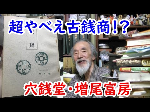 とんでもない古銭商！？増尾氏に迫れ！！