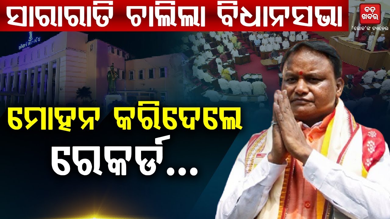 ସାରାରାତି ଚାଲିଲା ବିଧାନସଭା, ମୋହନ କରିଦେଲେ ରେକର୍ଡ...|| BADAKHABAR TV