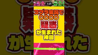 【#スプラトゥーン3 】「スプラ実況で◯◯◯◯疑惑が生まれた神回」　#shorts #スプラ3
