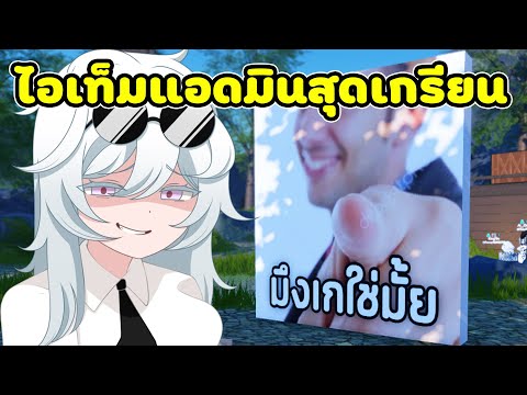 แกล้งผู้เล่นด้วยของแอดมินสุดเก