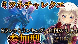 【モンハンワイルズ】Sでランキング入賞お手伝いします！参加型！！タマミツネチャレンジクエスト！【MHWilds】