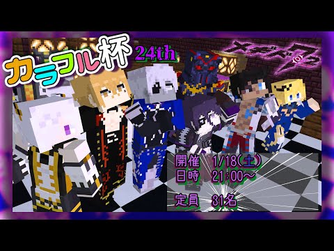 【 #メギド72 】 第二十四回 カラフル杯、開幕！！(2025/1/18) 【#カラフル杯 / PvP】