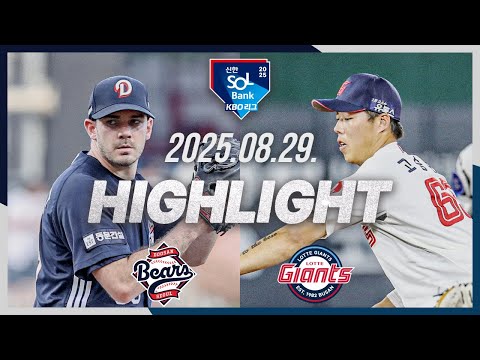 [두산베어스 vs 롯데자이언츠] 8.29(금) 야구 하이라이트｜2025 신한 SOL뱅크 KBO리그｜KBO X TVING