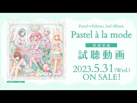 【試聴動画】Pastel＊Palettes 2nd Album「Pastel à la mode」（2023.5.31 リリース!!）