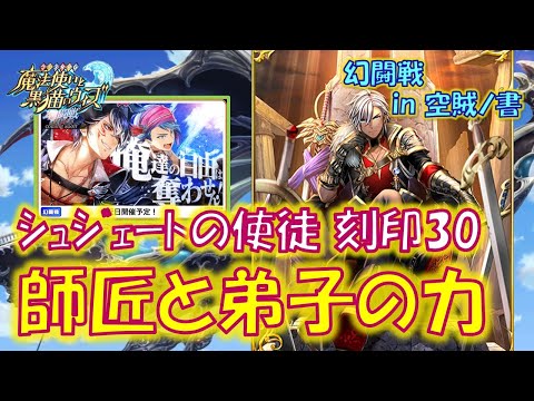 【黒猫のウィズ】師匠と弟子の力は凄まじい！幻闘戦 in 空賊ノ書 シュジェートの使徒戦 刻印30のデッキについて…【黒ウィズ】