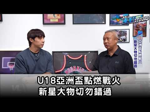 U18亞洲盃點燃戰火 新星大物切勿錯過