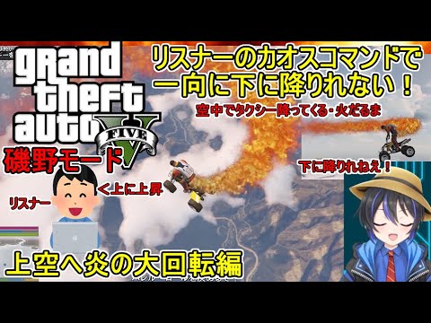 【 #gta5 MOD ：磯野モード】リスナーのコメントと連動してカオスな事が起きて下に降りたいのに上に落ち続けるパラシュートチャレンジ編【生声実況プレイ】
