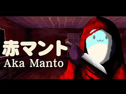 チラズアートで一番面白いと噂の「赤マント」をプレイするすもも