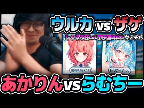 UGが楽しみにしていたLoL甲子園が開幕!!｜闇ウルーカ vs 二子ザゲ川 1試合目のみ しゃるる杯LoL甲子園｜ウォチパ