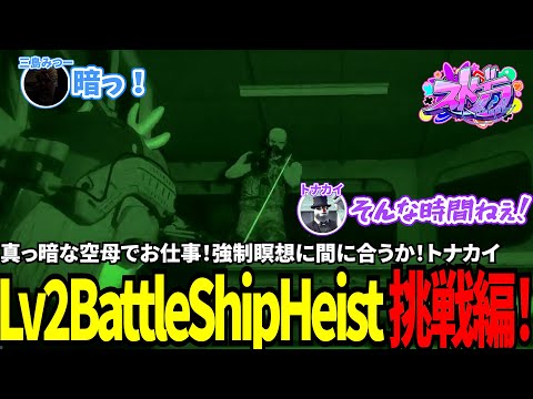 【#ストグラ切り抜き】真っ暗な空母でお仕事！強制瞑想に間に合うか！トナカイLv2BattleShipHeist挑戦編！/トナカイ/三島みつー/BJローン