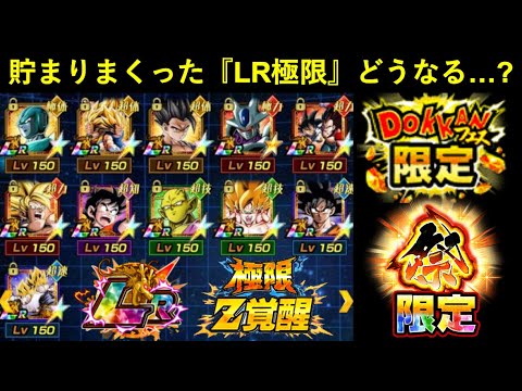 【ドッカンバトル】貯まりまくっている『フェスLR・祭LR極限Z覚醒』はどうなる…？