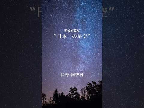 【保存必須】日本一の星空、見に行かない?✨