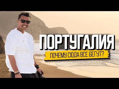 Почему все мечтают здесь жить? Португалия 
