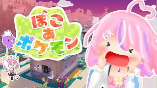 【ぽこあポケモン】今日こそ！！！！！！！！推しを！！！！お迎えする！！！【秘間慈ぱね/ぶいぱい】