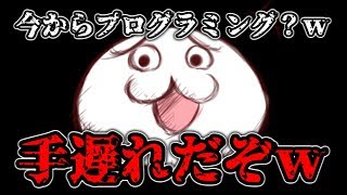 今からプログラミング始めて稼げると思ってるやつ、もう手遅れだからwwwww
