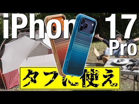 キャンプの最適解見つけた!軍用グレードのiPhone17 Proケース【PITAKA Aramid ProGuard Case】