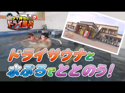 【#タマ伸也のドライ風呂】約92度！県内屈指の高温ドライサウナと地下水を利用した水風呂でととのう！「あすなろ温泉」 [青森の温泉 Aomori ONSEN] 青森市