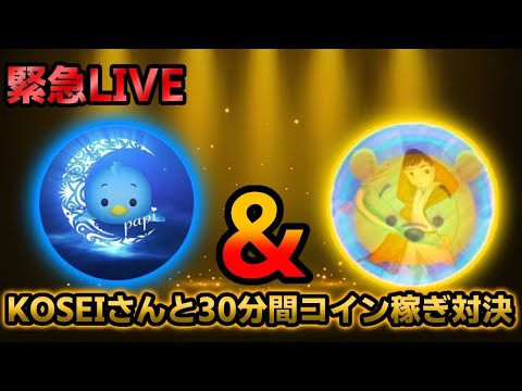 まさかの緊急KOSEIさんコラボ配信？！コイン稼ぎ３０分対決！！
