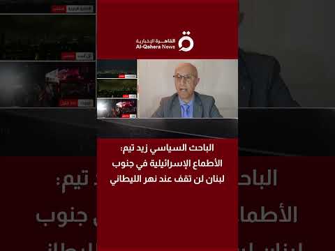 الباحث السياسي زيد تيم: الأطماع الإسرائيلية في جنوب لبنان لن تقف عند نهر الليطاني