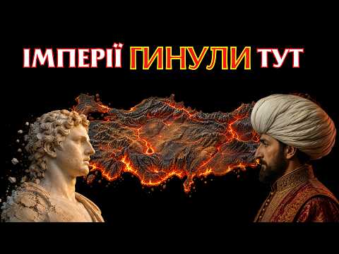 Анатолія: чому тут гинули імперії, а османи змогли вижити?