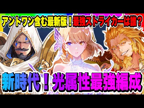 【俺アラ】光属性最強編成が判明！まさかの結果に驚きを隠せない！？アントワン含む新時代の光属性最強編成！トーマスと向坂雫どっちが最強ストライカー！？【俺だけレベルアップな件ARISE・公認クリエイター】