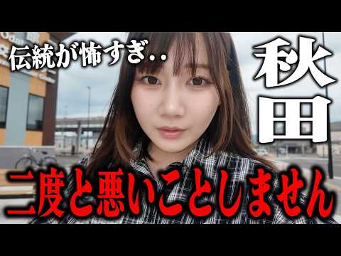 もう二度と悪いことはしません。【伝統がイカつすぎる県、秋田】
