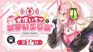 犬塚いちごとおまいらじお - 第14回 -   -2026/02/21