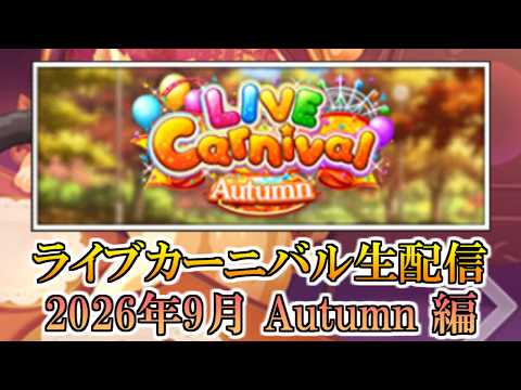 【デレステ生配信】10月3日_ライブカーニバルのスコアを伸ばすよー(2026年 Autumn 編)【生配信】