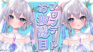 【お披露目】エルセがもっと可愛くなる！アップデートお披露目配信 #エルセの部屋