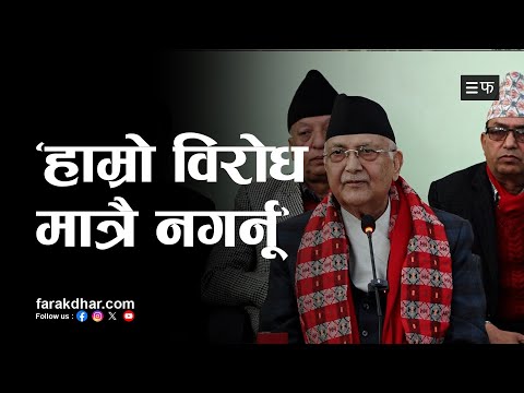 विरोध गरेर मात्रै हाम्रो पार्टी एमाले बन्दैन : केपी शर्मा ओली