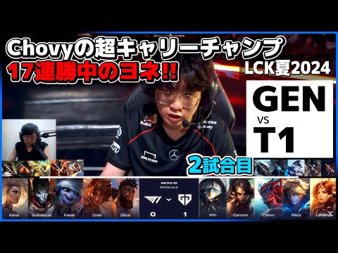 17連勝中のChovyのヨネ!! に対するはFakerのトリスターナ!!｜GEN vs T1 2試合目 LCK夏2024｜実況解説