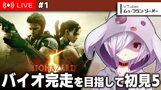 #1【 バイオハザード5 】バイオ9が発表された記念に5を初見プレイ【㋰㋒】