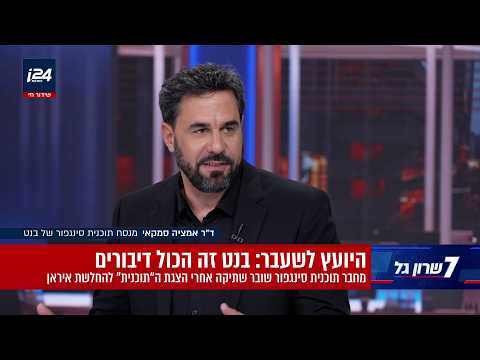 ד"ר אמציה סמקאי, מנסח תוכנית סינגפור של בנט שובר שתיקה אחרי הצגת "התוכנית" להחלשת איראן