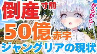 【衝撃】倒産寸前、酷評多数のジャングリア沖縄に行ってみたらヤバかった…