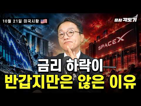 [<strong>10월</strong> 21일 수요일 미국시황] 금리가 떨어져도 불안한 이유.. 스페이스X는 역대급 실적을 <strong>발표</strong>!