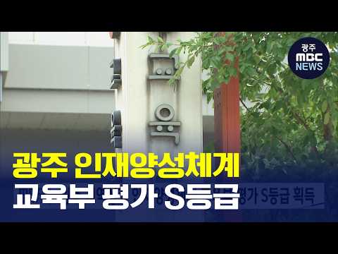 [광주MBC AI뉴스] 광주, 지역성장 인재양성체계 '최우수' S등급