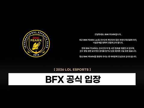 【LCK】 BFX 공식 입장 발표 / 페이커 우표 상황  - 롤 이스포츠