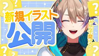 【参加型】みんなの力で新イラストお披露目。初見さんも一緒にパネル開け🦌関西弁元声優V【小野鹿かのこ】