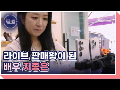 ‘한국의 <strong>임청하</strong>’ 배우 지종은, 연예계 떠나 라이브 커머스 진행자가 된 사연은? MBN 260924 방송