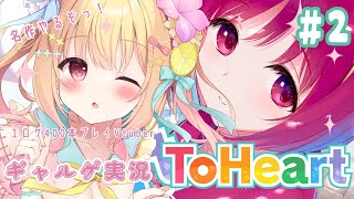 【 #ギャルゲ実況 】97年の名作ギャルゲー💗レガシーボイスで『ToHeartリメイク』 実況 #toheart 【琴音リナ/Vtuber】