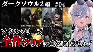 04【 ダークソウル2 】完全初見！ソウルシリーズ全作クリア目標！深夜配信 【 #浅葱ライカ / DARK SOULS II 】