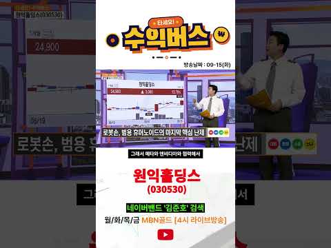 2026 09 15 수익버스 원익홀딩스 (김준호매니저) #삼현 #<strong>피지컬AI</strong> #로봇손 #원익로보틱스