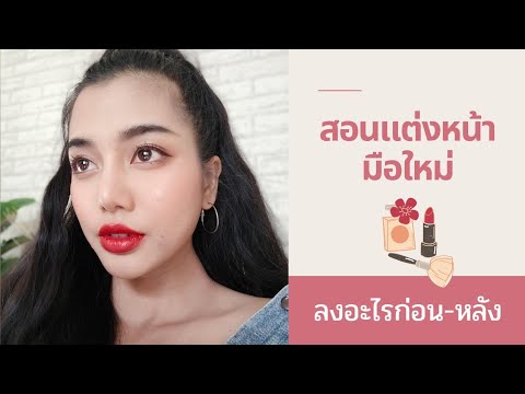 แต่งหน้ามือใหม่-ลงอะไรก่อนหลัง แต่งหน้ามือใหม่-ลงอะไรก่อนหลัง