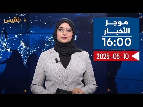 موجز | 10 - 05 - 2025 | 16: 00