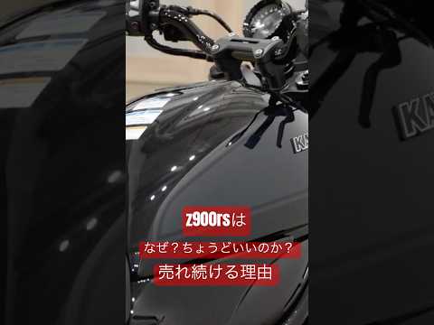 Z900RSはなぜ“ちょうどいい”のか?売れ続ける本当の理由