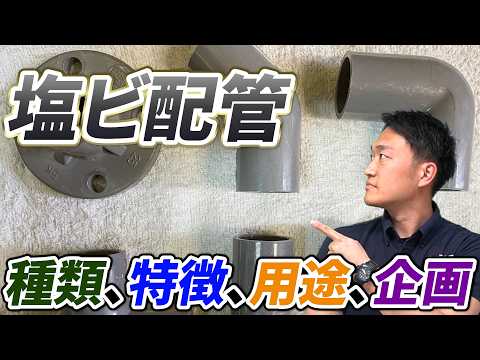 【完全保存版】塩ビ管の種類・特徴・用途・規格完全まとめ｜でんきの学校